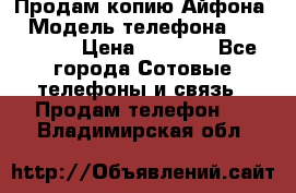Продам копию Айфона6 › Модель телефона ­ iphone 6 › Цена ­ 8 000 - Все города Сотовые телефоны и связь » Продам телефон   . Владимирская обл.